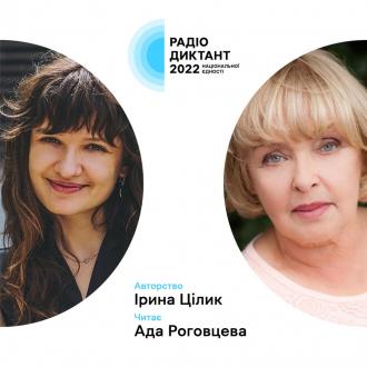 Радіодиктант 2022